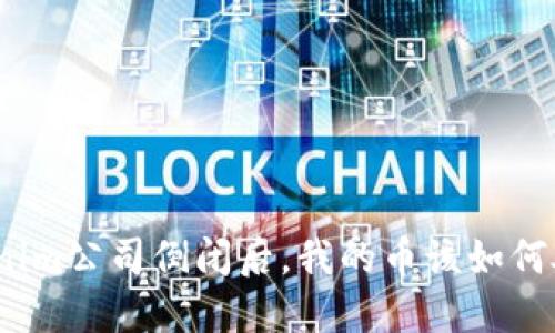 Tokenim公司倒闭后，我的币该如何处理？