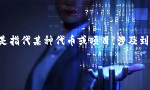 在加密货币交易和投资的领域，火币（Huobi）作为一个著名的交易平台，常常被用户关注。当用户提到“tokenim”时，通常是指代某种代币或项目，涉及到火币的相关限制造成了一系列的讨论。虽然具体的限制会随时间而变化，但以下内容将着重探讨火币的限制和相关问题。

火币交易平台上的代币限制解析以及用户须知
