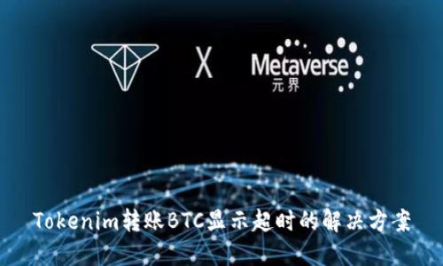 Tokenim转账BTC显示超时的解决方案