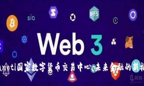 bianoti国家数字货币交易中心：未来金融的新格局
