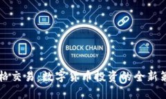 花式网格交易：数字货币投资的全新策略解析