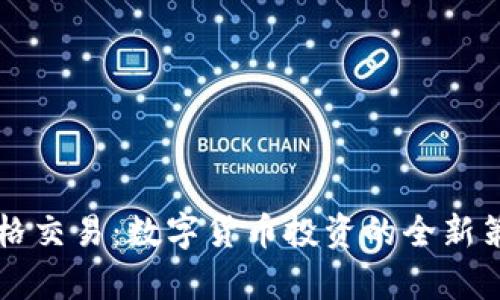 花式网格交易：数字货币投资的全新策略解析