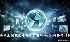 如何将以太坊钱包中的资产转入Matic网络的详细指