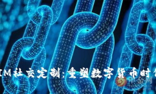 多币种钱包与IM社交定制：重塑数字货币时代的沟通与交易