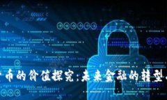 数字货币的价值探究：未来金融的转型与机遇