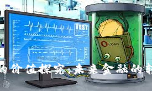 数字货币的价值探究：未来金融的转型与机遇