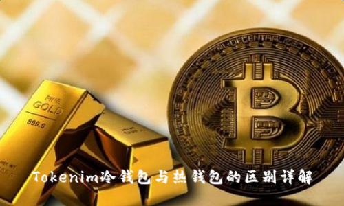 Tokenim冷钱包与热钱包的区别详解