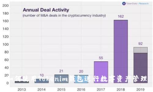如何使用Tokenim钱包进行数字资产管理