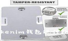 如何使用Tokenim钱包进行数字资产管理