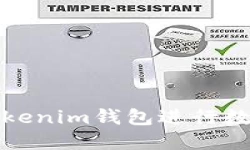 如何使用Tokenim钱包进行数字资产管理