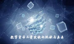 数字货币工资发放的现状与未来