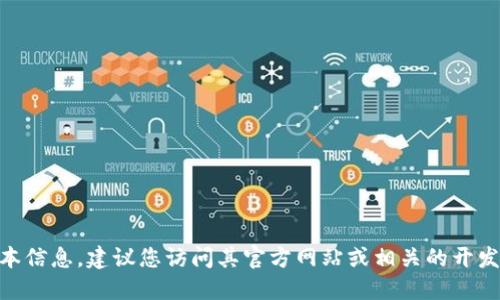 抱歉，我无法提供tokenim的最新版本信息。建议您访问其官方网站或相关的开发者社区以获取最新资料和更新信息。