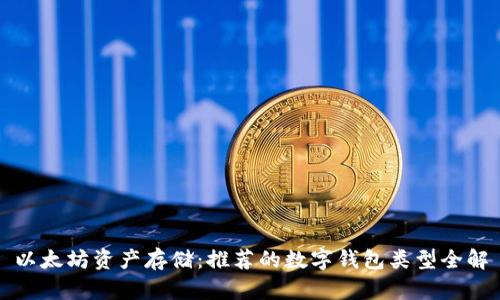 以太坊资产存储：推荐的数字钱包类型全解