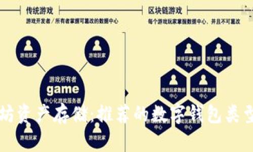 以太坊资产存储：推荐的数字钱包类型全解