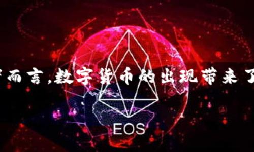 数字货币是一种基于区块链技术的金融工具，近年来以快速和多样化的形式进入了公众视野。对于个人和专业投资者而言，数字货币的出现带来了很多机遇和挑战。在这篇文章中，我们将详细探讨数字货币的背景、运作原理、市场趋势、以及其对经济的影响等方面。

### 数字货币：未来金融的演变与挑战