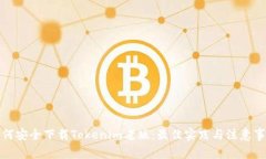 如何安全下载Tokenim老版：最佳实践与注意事项