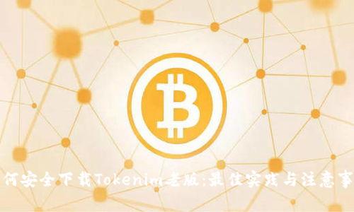 如何安全下载Tokenim老版：最佳实践与注意事项
