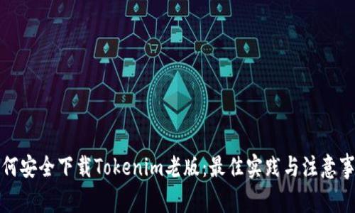 如何安全下载Tokenim老版：最佳实践与注意事项