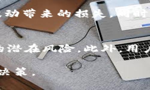  Tokenim资产为零的原因及解决方案分析 / 

 guanjianci Tokenim, 资产, 零, 区块链, 投资 /guanjianci 

在数字资产投资日益普及的时代，各种区块链项目的出现让投资者眼花缭乱。其中，Tokenim作为一个新兴的区块链项目，吸引了不少关注。然而，近期有用户提到Tokenim资产为零，这引发了许多人的疑问。那么，是什么原因导致Tokenim的资产呈现为零的状态呢？接下来，我们将对此进行详细的探讨，并给出一些可能的解决方案。

一、Tokenim的项目背景
Tokenim是一个基于区块链技术的数字资产管理平台，旨在为用户提供便捷的数字资产投资和管理服务。作为一个新兴平台，Tokenim希望通过高效的技术手段和周到的用户服务吸引用户，实现资产的增值。

然而，Tokenim在建立初期，由于市场竞争激烈以及自身资源有限，导致其在用户获取、市场推广和技术迭代方面面临诸多挑战。这些不仅影响了Tokenim的用户参与度，也降低了其资产的市场表现。

二、Tokenim资产为零的原因解析
Tokenim资产为零的原因可以分为以下几个方面：

h41. 技术问题导致资产计量错误/h4
在区块链平台上，用户的资产通常是通过智能合约进行管理和记录。如果Tokenim的智能合约存在技术漏洞或错误，就可能导致用户在查询资产时显示为零。这种情况需要项目方及时修复技术问题，以保障用户的合法权益。

h42. 市场流动性不足/h4
Tokenim作为一个新兴平台，其交易量可能相对较少。如果市场成交量不足，用户在换手操作时可能会遇到资产评估为零的情况。这是因为平台上的资产在成交量不足的情况下，无法准确反映出市场真实情况，这就要求Tokenim在市场推广和用户教育上下更多功夫，以提高交易活跃度。

h43. 用户操作不当/h4
部分用户在使用Tokenim平台时，可能由于缺乏经验或者操作失误，导致其账户余额显示为零。例如，用户可能误操作了转账功能、或者账户被冻结等情况。这种情况下，用户需要仔细阅读平台的使用指南，并在操作前确保自身的操作准确无误。

h44. 项目方管理不善/h4
如果项目方在资产管理、用户资金安全等方面存在疏漏，导致用户资产长期无法增长或消失，也可能会使用户账户显示为零。项目方应当在资金管理、用户保障等方面加大投入，确保用户资产的安全。

h45. 外部因素的影响/h4
由于数字资产市场波动性极大，外部因素如政策影响、经济环境变化等也可能导致Tokenim资产的变化。例如，某些国家的监管政策导致该区域内Tokenim用户资产被冻结，从而呈现为零。这就需要用户密切关注市场动态，同时理性投资，避免由于外部因素造成的损失。

三、解决Tokenim资产为零的方案
针对Tokenim资产为零的问题，项目方和用户可以采取以下几种解决方案：

h41. 改进技术系统/h4
Tokenim项目方应当及时对智能合约和系统进行全面评估，发现并修复潜在的技术问题，确保用户在查询资产时获得准确的信息。同时，加强技术团队的经验和技术培训，以提高整体技术水平。

h42. 增加市场流动性/h4
为了提高Tokenim平台的市场流动性，项目方应当通过多种策略来吸引用户，比如进行市场营销活动、举办线上线下的投资分享会等。同时，可以考虑搭建流动性池，促进平台内的成交量提升。

h43. 用户教育和指导/h4
为了减少用户因操作不当而造成的资产为零问题，Tokenim应在官网、客户支持和社交媒体等渠道上提供详细的使用指南，并在用户第一次使用时引导其熟悉平台操作。同时，可以考虑设置用户反馈平台，鼓励用户提出问题，方便及时处理。

h44. 加强资金管理和安全措施/h4
用户的资金安全是项目方的重要责任，Tokenim应增强资金安全管理，定期进行审计，并提供用户资金保障服务。同时，通过多重签名和冷钱包等技术手段，确保用户资产的安全不受侵犯。

h45. 关注外部市场动态/h4
用户应当在投资数字资产时，保持对市场动态的关注，及时调整投资策略。同时，项目方也可对外部市场变化进行研究，以制定合理的应对方案，减少外部因素对Tokenim用户资产的影响。

四、相关问题探讨
在用户投资Tokenim的过程中，除了关注资产的问题外，还有一些相关问题值得注意：

h41. Tokenim的未来发展前景如何?/h4
Tokenim作为一个新兴的区块链项目，其未来发展前景受多重因素影响。首先，Tokenim的技术架构和团队实力是决定其未来发展的关键。技术团队的能力越强，项目的成长潜力就越大。其次，市场需求和用户参与度同样至关重要，Tokenim需要不断吸引用户的关注和参与，才能在激烈的市场竞争中立于不败之地。此外，监管政策的变化也可能影响Tokenim的运营及发展，因此，项目方需保持对市场的敏感度，及时调整战略应对。

h42. Tokenim如何提升用户体验?/h4
提升用户体验是吸引和留住用户的关键。Tokenim可以通过用户界面设计、简化操作流程、提高交易速度等方式来提升用户体验。同时，项目方还需要定期收集用户反馈，了解用户的需求和痛点，从而针对性地进行改进。此外，强化用户支持服务也是提升用户体验的重要手段，通过提供快速高效的客户服务，帮助用户解决使用过程中遇到的问题。

h43. Tokenim如何保障用户资产安全?/h4
保障用户资产安全是区块链项目必须面对的重要挑战。Tokenim可以通过强化安全措施，比如引入多重签名认证、冷钱包存储用户资产等手段，提高资金安全性。同时，定期进行安全审计和风险评估，及时发现并修复漏洞，确保用户资产不受到黑客攻击或其他风险威胁。此外，项目方还需向用户提供相关的安全指导，帮助用户提高自身的安全防护意识。

h44. 为什么投资Tokenim适合长期持有?/h4
对于一些有潜力的区块链项目而言，长期持有策略可能更容易获得可观的回报。Tokenim由于其创新的业务模式和广阔的市场前景，可能在未来获得更多用户的认可和投资。长线持有能够避免短期市场波动带来的损失，同时享受Tokenim发展的红利。此外，项目方如能持续推动技术改善和市场拓展，将增强投资的价值，使得持有Tokenim资产成为一项更具吸引力的投资策略。

h45. 如何评估Tokenim的投资风险?/h4
在投资Tokenim之前，评估风险是每个投资者必须谨慎进行的步骤。风险评估可以从多个方面入手，包括项目的技术成熟度、团队背景、市场竞争情况等。了解项目方的技术实力和市场规划，可以判断项目的潜在风险。此外，用户应关注与Tokenim相关的新闻和政策变化，这些可能会对项目的运营产生直接影响。此外，投资者投资过程中应设定合理的止损策略，确保在市场出现大幅波动时能够有效控制风险。

综上所述，Tokenim资产为零的问题涉及多种因素，用户和项目方需要共同努力，解决存在的问题，确保资产的安全和增值。在数字资产投资的过程中，用户应保持理性，关注市场动态，以做出更科学的投资决策。