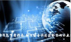 以太坊钱包下载指南：如何安全快速获取你的以