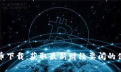 数字货币下载：获取最新财经要闻的便捷途径