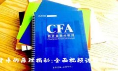 数字货币的原理揭秘：全面视频讲解与深度解析