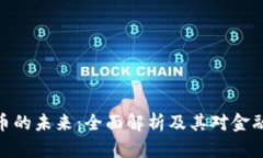银行数字货币的未来：全面解析及其对金融生态