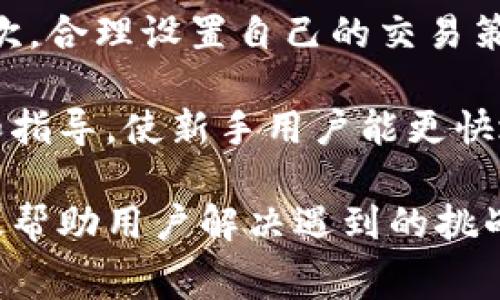   如何解决Tokenim购买矿工费打不开的问题 / 

 guanjianci Tokenim, 矿工费, 购买, 解决方法 /guanjianci 

随着区块链技术的发展，越来越多的人开始尝试使用各种数字货币和交易平台。其中，Tokenim作为一个热门的数字资产交易平台，吸引了大量用户。然而，部分用户在购买矿工费时遇到问题，尤其是打不开购买界面。本文将详细探讨这一问题的原因及其解决方法，并解答相关问题，帮助用户顺利完成交易。

一、Tokenim的基本介绍
Tokenim是一个数字资产交易平台，允许用户进行各种加密货币的买卖。平台提供了多种功能，包括实时交易、矿工费计算、资产管理等。矿工费是指在区块链网络中，矿工为了处理交易而收取的费用。在Tokenim上进行交易时，了解矿工费是很重要的，因为它直接影响到交易的速度和成功率。

二、为什么会出现购买矿工费打不开的问题
购买矿工费打不开的问题可能由多个原因造成，以下是一些常见的原因：
ul
    li网络问题：用户的网络连接不稳定或速度较慢会影响网页的加载。/li
    li浏览器兼容性：某些浏览器可能与Tokenim平台不兼容，导致页面无法正常显示。/li
    li缓存问题：浏览器缓存可能会导致页面加载错误。/li
    li账户问题：用户的Tokenim账户如果存在异常或未经验证，可能无法顺利进行购买。/li
/ul

三、解决Tokenim购买矿工费打不开的问题的方法
为了解决购买矿工费打不开的问题，可以尝试以下方法：

h41. 检查网络连接/h4
首先，检查你的网络连接。确保你使用的网络信号良好，尽量选择稳定的Wi-Fi网络。如果网络不稳定，建议切换网络或重启路由器。

h42. 更换浏览器/h4
如果网络正常，尝试换一个浏览器访问Tokenim。可以尝试使用Chrome、Firefox或Safari等主流浏览器。在不同浏览器中的表现可能会有所不同。

h43. 清理浏览器缓存/h4
有时浏览器缓存可能会导致页面无法正常显示。尝试清理浏览器缓存及Cookies，重新启动浏览器，再次访问Tokenim网站。

h44. 检查账户状态/h4
登录Tokenim时，请确保你的账户处于正常状态。如果账户被暂停或需要进行身份验证，请按照平台的要求进行操作。

h45. 联系客服/h4
如果以上方法都无法解决问题，可以尝试联系Tokenim的客户服务。提供详细的信息以便他们能够快速定位问题并给出解决方案。

四、相关问题解答

h41. Tokenim是什么？/h4
Tokenim是一个数字资产交易平台，专注于提供便捷的加密货币交易服务。用户可以在平台上进行多种数字货币的交易、管理和转换。Tokenim的设计理念是用户友好，旨在使即使是初学者也能轻松上手。

Tokenim支持的加密货币种类繁多，包括比特币、以太坊、莱特币等主流数字货币。平台还提供实时行情分析工具，帮助用户做出更明智的交易决策。此外，Tokenim致力于保障用户的资产安全，采用多重安全措施保护用户信息和资金。

h42. 什么是矿工费，如何影响交易？/h4
矿工费是指用户在进行区块链交易时，支付给矿工的费用。在区块链中，交易需要经过矿工的验证和记录，而矿工为了进行这些操作，通常会收取矿工费作为报酬。矿工费的高低往往会影响交易的速度，支付更高的矿工费可以优先获得处理，而支付较低矿工费的交易可能会被延后处理。

了解矿工费的计算方式是非常重要的。大多数区块链网络的矿工费是根据交易数据的大小（以字节为单位）和网络的拥堵情况来计算的。用户在选择矿工费时，需要根据当前网络情况、交易急迫性以及自己能够接受的费用进行合理选择。

h43. 如何选择合适的矿工费？/h4
选择合适的矿工费需要考虑多个因素。首先，要关注当前网络的拥堵情况，在网络非常繁忙时，建议提高矿工费以加快交易处理速度。其次，如果你的交易不急于立即处理，可以选择较低的矿工费，以节约交易成本。

此外，了解Tokenim平台上矿工费的具体计算方法也是必要的。Tokenim通常会在交易界面提供推荐的矿工费选项，用户可以根据自己的需求选择合适的费率。记得定期查看矿工费的动态，以便在需要时及时调整。

h44. Tokenim的安全性如何保障？/h4
Tokenim平台的安全性是用户非常关心的问题。为了保障用户资产的安全，Tokenim采取了多重安全措施。首先，平台使用了先进的加密技术，确保用户信息和资金无法被非法访问。

其次，Tokenim还采用了冷钱包存储大部分资产的方式，只有在进行交易时，才会将部分资产转入热钱包，这样可以减少黑客攻击的风险。此外，Tokenim定期进行安全审计，以发现潜在的安全漏洞并及时修补。这些安全措施大大提升了用户资产的安全性。

h45. 如何提高Tokenim的使用体验？/h4
提高Tokenim的使用体验，可以从几个方面着手。首先，用户应保持平台的地址和应用程序是最新的，以确保获得最新的功能和安全更新。其次，合理设置自己的交易策略，根据市场情况及时调整资产配置。

与此同时，定期参与Tokenim的社区活动，了解其他用户的使用经验和建议，也是提升使用体验的好方法。平台也会定期推出一些用户培训和指导，使新手用户能更快地融入。

综上所述，Tokenim购买矿工费打不开的问题并非无法解决，只需针对导致问题的不同原因采取相应措施即可。希望通过本文的介绍，能有效帮助用户解决遇到的挑战，并顺利完成他们的数字资产交易。