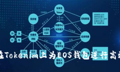 如何在Tokenim上为EOS钱包进行高效投票