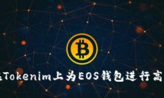 如何在Tokenim上为EOS钱包进行高效投票
