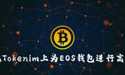 如何在Tokenim上为EOS钱包进行高效投票