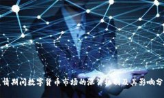 疫情期间数字货币市场的涨停机制及其影响分析