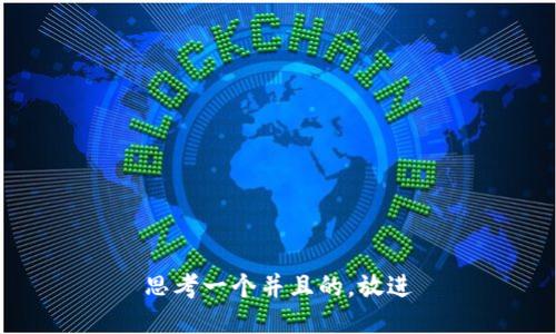 思考一个并且的，放进