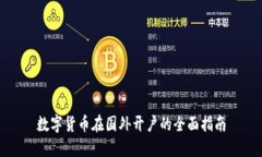 数字货币在国外开户的全面指南