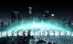 TokenIM被盗后能否找回？全面解析与应对措施