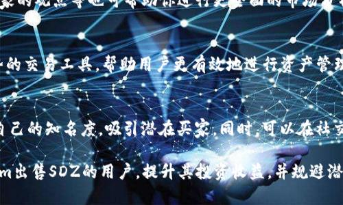   Tokenim里的SDZ怎么出售？全面解析出售流程与技巧 / 

 guanjianci Tokenim, SDZ, 数字货币, 出售流程, 加密资产 /guanjianci 

在当前的数字货币市场中，Tokenim作为一个相对新兴的平台，吸引了很多数字货币爱好者的关注。其中，SDZ作为平台内的一种特色代币，受到用户的青睐。然而，许多用户对于如何在Tokenim中出售SDZ依然存在疑惑。本文将深入探讨如何在Tokenim上出售SDZ，包括出售流程、市场分析、交易技巧等方面的内容。

什么是SDZ？它的价值何在？
SDZ是Tokenim平台发行的代币之一，用户可以通过持有SDZ来参与平台的多种活动。SDZ的价值不仅体现在其市场价格上，更在于它在Tokenim平台内的多种应用场景，例如参与交易、投票、以及接收平台给予的奖励等。SDZ的需求主要来源于用户对Tokenim平台的使用，这直接影响其市场价值。随着Tokenim平台的不断发展，以及用户基数的增加，SDZ的潜在市场价值也在逐渐提升。

如何在Tokenim上出售SDZ？
出售SDZ的第一步是确保你在Tokenim平台上注册并完成身份验证。注册后，你需要将SDZ代币存入你的钱包，并在平台内找到交易所的入口。以下是详细的出售流程：
ul
    listrong创建账户：/strong首先访问Tokenim官网，创建一个账户并完成相关的身份验证，确保你的资金安全。/li
    listrong存入SDZ：/strong在账户创建完成后，将你的SDZ代币转入你的Tokenim钱包。你可以在你的个人资产页面中找到相应的地址。/li
    listrong寻找交易对：/strong在Tokenim的交易模块中，选择与USD、BTC或其他主流币种的交易对，从而找到合适的交易市场。/li
    listrong挂单出售：/strong选择“出售”选项，输入你想出售的SDZ数量并设置价格。你可以选择市价单（快速出售）或限价单（设定特定的出售价格）。/li
    listrong确认交易：/strong仔细确认交易信息后，点击确认按钮，创建订单。订单会在市场上公开，等待买家购买。/li
    listrong完成交易：/strong一旦有人购买了你的SDZ，你的资产将会按约定转移到买家的账户，而你将收到相应的代币或法币。/li
/ul

出售SDZ时需要注意的事项
在出售SDZ的过程中，有几个关键点需要注意：
ul
    listrong市场行情分析：/strong在做出出售决定之前，了解当前的市场行情是十分重要的。价格波动可能会影响你的决策，因此建议通过相关网站或社交媒体了解市场动态。/li
    listrong交易手续费：/strong每笔交易都会涉及一定的手续费，了解这些费用能够帮助你更好地计算实际收益。在Tokenim上，手续费因交易对而异。/li
    listrong安全问题：/strong确保你的账户安全，采用强密码及双重认证，防止被黑客攻击造成损失。/li
/ul

出售SDZ的技巧与策略
除了基本的出售流程，掌握一些投资技巧与策略也能帮助你更好地出售SDZ：
ul
    listrong选择合适的时机：/strong价格行情有涨有跌，选择合适的时机进行出售可以极大增加你的收益。一般来说，在价格上涨时出售比在价格下跌时更为划算。/li
    listrong定期监控市场：/strong通过设置价格提醒、关注相关新闻等方式，你可以更及时地获得市场信息，做出更灵活的交易决策。/li
    listrong考虑分批出售：/strong如果你持有大量SDZ，可以考虑分批出售，从而降低市场波动带来的风险。这样可以在多个价格点进行盈利，同时避免价格瞬间大幅下跌对整体收益的不利影响。/li
/ul

出售SDZ后的资金管理
出售SDZ后，如何管理你的资金同样是一个重要话题：
ul
    listrong及时转换资产：/strong出售SDZ后，可以根据个人需求考虑将获得的法币或其他代币转换为更稳定的资产，以规避市场风险。/li
    listrong投资组合调整：/strong根据市场情况，考虑将资金分散投资于其他项目，降低整体风险。保持投资组合的多样化是走向成功的重要一步。/li
    listrong收集市场反馈：/strong通过参与社区讨论、关注行业动态，及时了解新兴项目和潜在的投资机会，从而为未来的投资做好准备。/li
/ul

FAQs — 常见问题解答

h4问题1：我如何确保我的SDZ代币是安全的？/h4
确保你的SDZ代币安全的关键在于妥善管理你的私钥和交易账户安全性。在Tokenim平台上存放代币时，使用防护措施（如双重认证和强密码）至关重要。另外，建议定期检查账户活动，并注意任何可疑的交易请求。若发现异常，应立即联系Tokenim的客户支持进行处理。

h4问题2：出售SDZ需要多少手续费？/h4
在Tokenim上出售SDZ所需的手续费具体取决于交易对。在每笔交易确认前，平台会自动显示相关手续费信息。通常而言，手续费会占到交易金额的一小部分，因此在做出交易决策时，需要综合考虑手续费对最终收益的影响。建议在平台内查看具体的手续费设置，以便更好地进行资金管理。

h4问题3：如何判断SDZ的合适出售价格？/h4
判断SDZ的合适出售价格可以通过分析市场行情、观察成交量和价格波动等方式进行。可以借助技术分析工具和市场走势图来评估价格走势。此外，关注社会新闻、业内专家的观点等也可帮助你进行更全面的市场分析。一般来说，选择在高位时出售会获取更高的收益，而需谨慎在低位出售，以避免不必要的损失。

h4问题4：Tokenim有没有提供智能交易模式？/h4
Tokenim平台提供了一些智能交易功能，例如限价单和市价单等。用户可以根据自己的交易策略进行不同类型的交易选择。此外，Tokenim不定期会推出一些基于市场趋势的交易工具，帮助用户更有效地进行资产管理。建议经常查看Tokenim平台的更新信息，以获取新功能带来的交易优势。

h4问题5：我可以通过哪些方式促进SDZ的售出？/h4
促进SDZ售出的方式有很多，首先是利用Tokenim平台自身的社交功能，与其他用户互动，扩展你的网络。此外，可以通过参与讨论组、市场分析、分享交易经验等方式提升自己的知名度，吸引潜在买家。同时，可以在社交媒体展示你的SDZ资产以及交易计划，创造需求，促进快速售出。

综上所述，出售SDZ不是一项复杂的任务，但成功的关键在于选择合适的时机、了解市场行情、掌握出售技巧以及注意资金的管理。希望本文能够帮助到正在考虑在Tokenim出售SDZ的用户，提升其投资收益，并规避潜在的风险。