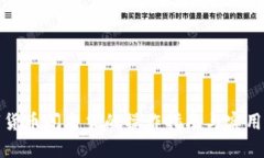 数字货币闪电贷的操作指