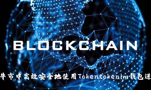 如何在牛市中高效安全地使用Tokentokenim钱包进行转账