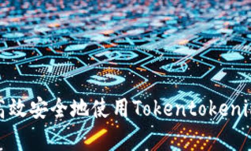 如何在牛市中高效安全地使用Tokentokenim钱包进行转账