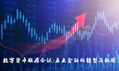 数字货币联席会议：未来金融的转型与机遇
