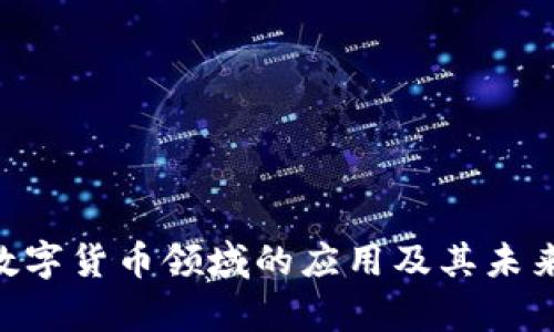 Netty在数字货币领域的应用及其未来发展趋势