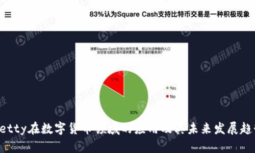 Netty在数字货币领域的应用及其未来发展趋势