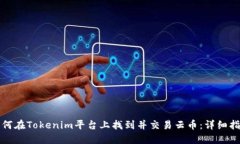 如何在Tokenim平台上找到并交易云币：详细指南