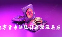 数字货币的统计原理及其应用