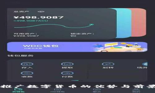 广东推广数字货币的优势与前景分析