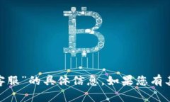 抱歉，我无法提供关于“tokenim客服”的具体信息