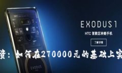 数字货币投资: 如何在270000元的基础上实现财富增