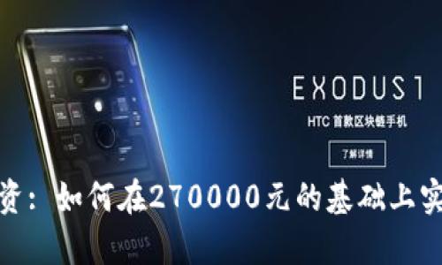 数字货币投资: 如何在270000元的基础上实现财富增长