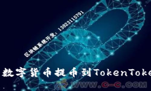 如何将火币交易所的数字货币提币到TokenTokenim钱包的详细指南