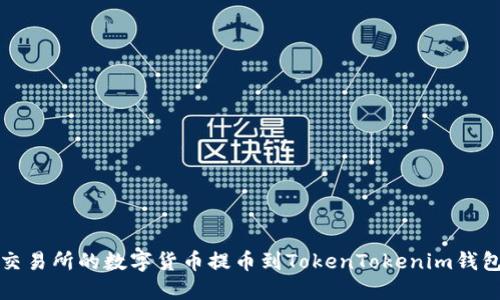 如何将火币交易所的数字货币提币到TokenTokenim钱包的详细指南
